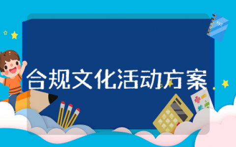 合规文化活动方案 合规文化建设年活动实施方案
