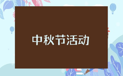 小学中秋节活动方案汇总 学校中秋活动方案策划书