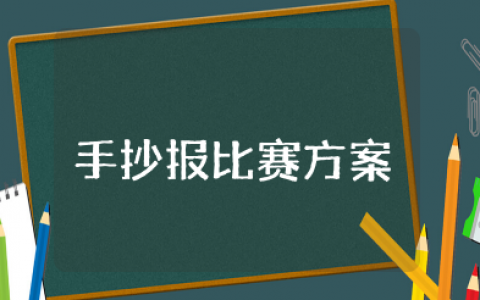 学雷锋手抄报比赛方案 学雷锋主题活动方案