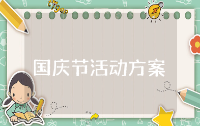 社区国庆节活动方案 社区国庆节活动策划方案精选