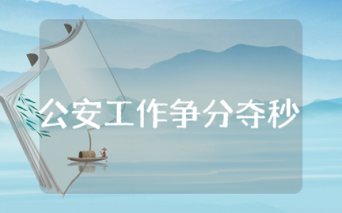 公安工作争分夺秒心得体会 公安民警工作感悟范文