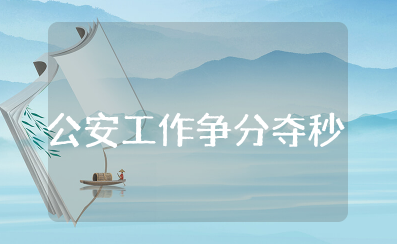 公安工作争分夺秒心得体会 公安民警工作感悟范文