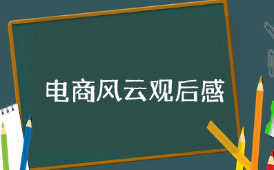 电商风云观后感200字左右 观《商战之电商风云》心得体会