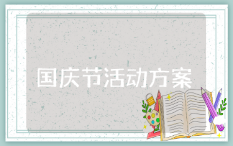幼儿园国庆节主题活动方案 幼儿园喜迎国庆活动方案