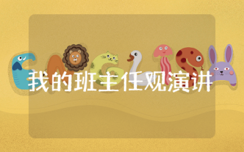 我的班主任观三分钟演讲 我的班主任观一等奖演讲稿