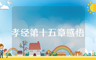 孝经第十五章读后感悟 读孝经第十五章的感悟