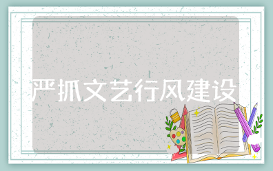 严抓文艺行风建设心得体会 作风建设心得体会范文大全