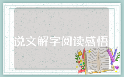 说文解字阅读感悟 说文解字读书心得体会
