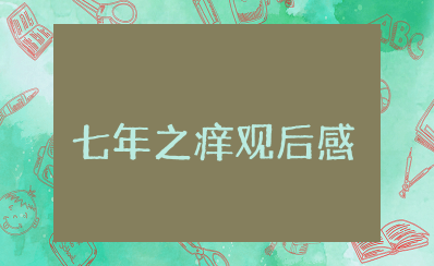 电影《七年之痒》观后感 《七年之痒》心得体会感悟