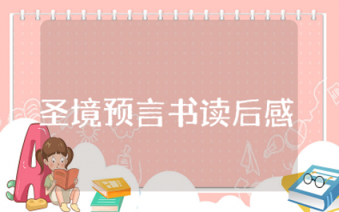 圣境预言书读后感1000字左右作文 《圣境预言书》心得体会和感悟