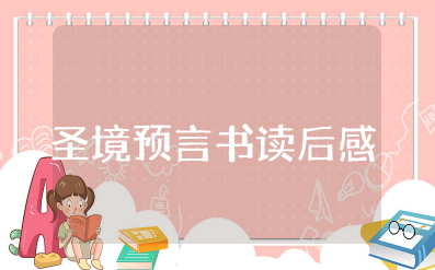 圣境预言书读后感1000字左右作文 《圣境预言书》心得体会和感悟