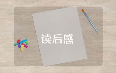 《一本书读懂中国史》读后感600字作文范文