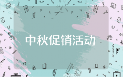 中秋节促销活动方案精选范文 中秋促销方案设计大全
