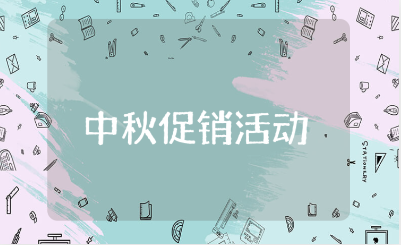 中秋节促销活动方案精选范文 中秋促销方案设计大全