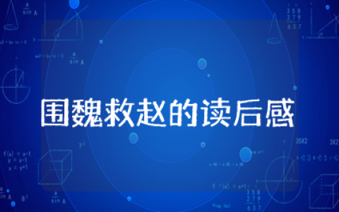 围魏救赵的读后感怎么写 读《围魏救赵》心得体会
