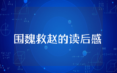 围魏救赵的读后感怎么写 读《围魏救赵》心得体会