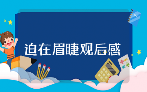 《迫在眉睫》微电影观后感 观看《迫在眉睫》心得体会感悟