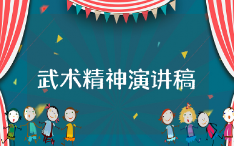 弘扬武术精神演讲稿1000字 关于武术精选优秀发言稿
