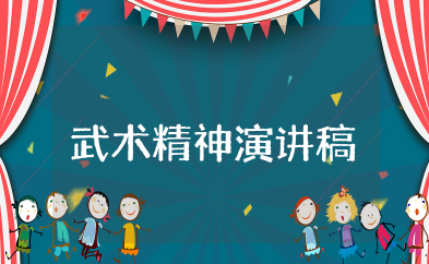 弘扬武术精神演讲稿1000字 关于武术精选优秀发言稿