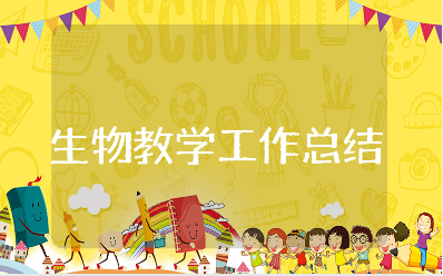 生物教学工作总结精选范文 生物授课工作总结报告模板