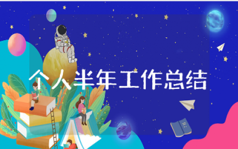 个人半年工作总结通用范文 个人半年度工作情况汇报合集