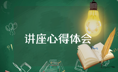 河东老干部讲座心得体会 老干部事迹讲座心得体会