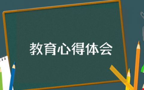 幼儿照料与教育心得体会 关于幼儿教育的心得体会