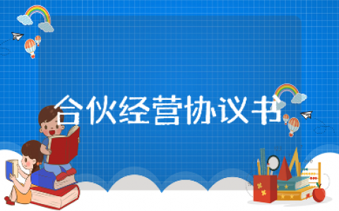 合伙经营协议书范本合集 合伙开店合作协议合同书模板