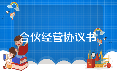 合伙经营协议书范本合集 合伙开店合作协议合同书模板
