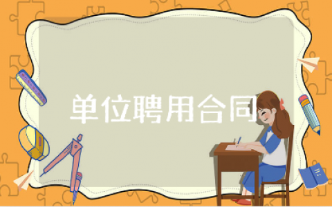 单位聘用合同通用范文 单位职工聘用合同协议书大全