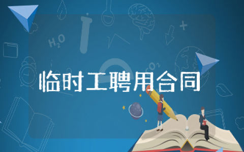 临时工聘用合同范文集锦 临时工劳动合同通用模板