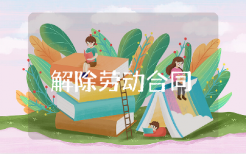 解除劳动合同模板大全 劳务解除合同协议书范文