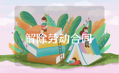 解除劳动合同模板大全 劳务解除合同协议书范文