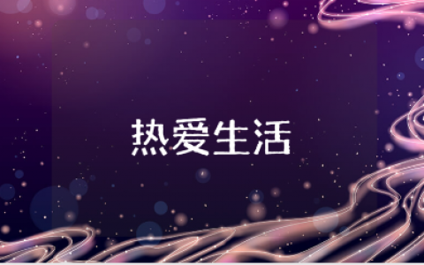 《热爱生活的朦胧》读后感范文 阅读《热爱生活的朦胧》心得体会模板