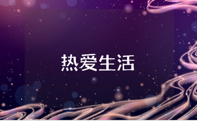 《热爱生活的朦胧》读后感范文 阅读《热爱生活的朦胧》心得体会模板