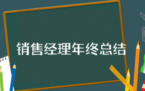 销售经理年终总结 销售团队经理个人工作汇报