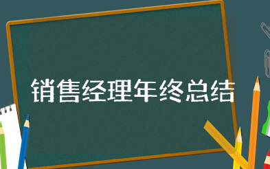 销售经理年终总结 销售团队经理个人工作汇报