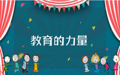 《教育的力量》读后感精选范文 《教育的力量》阅读收获感悟合集