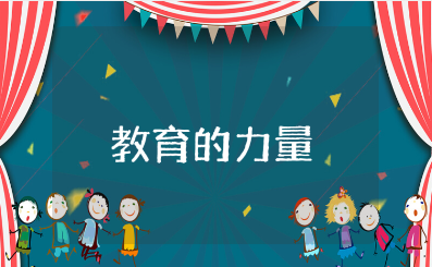 《教育的力量》读后感精选范文 《教育的力量》阅读收获感悟合集