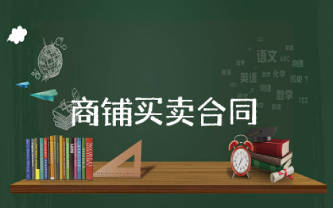 商铺买卖合同书范本大全 个人商铺买卖合同模板电子版