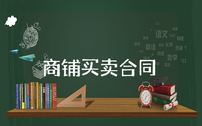 商铺买卖合同书范本大全 个人商铺买卖合同模板电子版