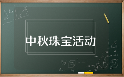 中秋节珠宝店活动方案精选15篇 中秋珠宝活动策划书合集