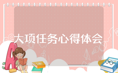 大项任务心得体会 部队大项任务心得体会范文总结