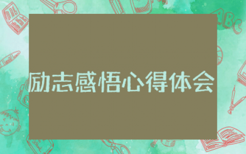 励志感悟及心得体会 正能量的励志心得感悟