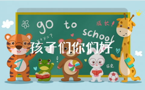 《孩子们你们好》读后感范文合集 阅读《孩子们你们好》心得体会汇总