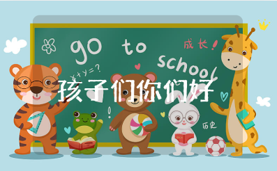 《孩子们你们好》读后感范文合集 阅读《孩子们你们好》心得体会汇总