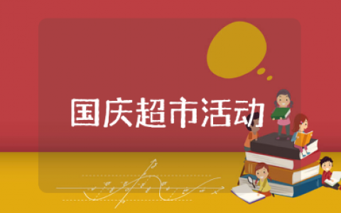 国庆节超市活动方案范文合集 超市国庆活动策划书