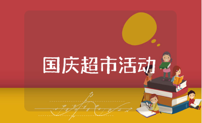 国庆节超市活动方案范文合集 超市国庆活动策划书