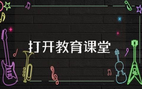 打开教育课堂心得体会 教育精品课程心得体会