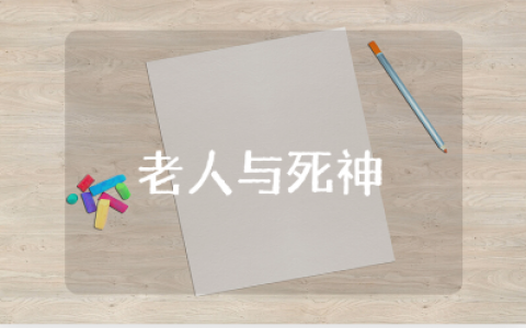 《老人与死神》读后感范文大全 寓言《老人与死神》心得体会合集